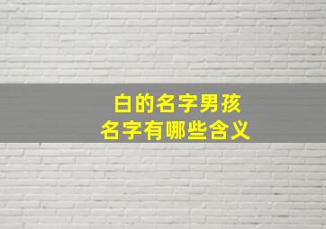 白的名字男孩名字有哪些含义