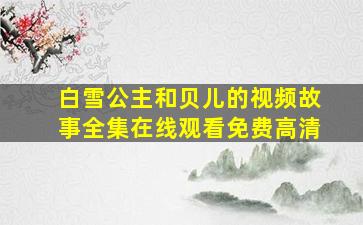 白雪公主和贝儿的视频故事全集在线观看免费高清