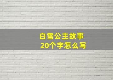 白雪公主故事20个字怎么写