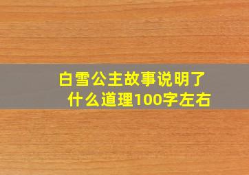 白雪公主故事说明了什么道理100字左右