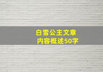 白雪公主文章内容概述50字