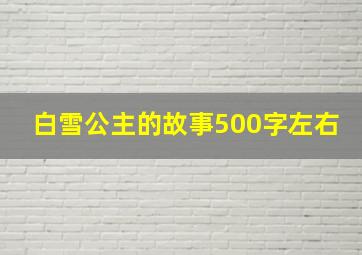 白雪公主的故事500字左右