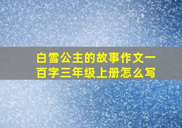 白雪公主的故事作文一百字三年级上册怎么写