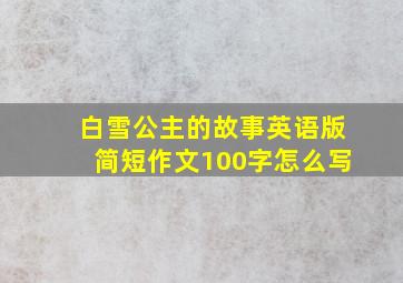 白雪公主的故事英语版简短作文100字怎么写