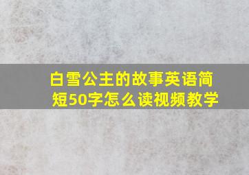 白雪公主的故事英语简短50字怎么读视频教学