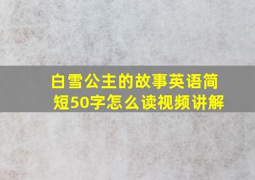 白雪公主的故事英语简短50字怎么读视频讲解