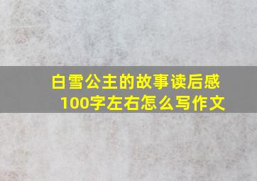 白雪公主的故事读后感100字左右怎么写作文