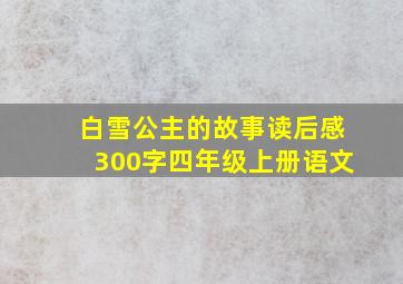 白雪公主的故事读后感300字四年级上册语文