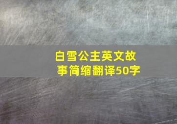 白雪公主英文故事简缩翻译50字