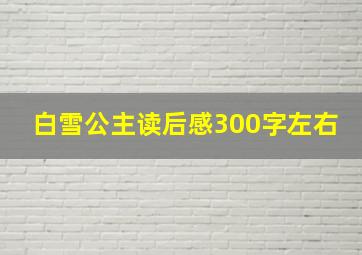 白雪公主读后感300字左右