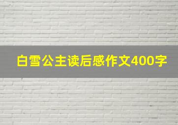 白雪公主读后感作文400字