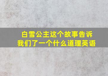 白雪公主这个故事告诉我们了一个什么道理英语