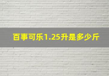 百事可乐1.25升是多少斤