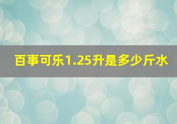 百事可乐1.25升是多少斤水