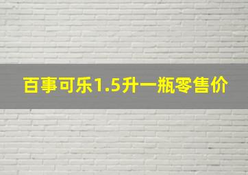 百事可乐1.5升一瓶零售价