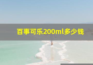 百事可乐200ml多少钱