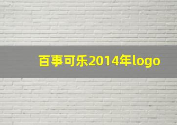 百事可乐2014年logo