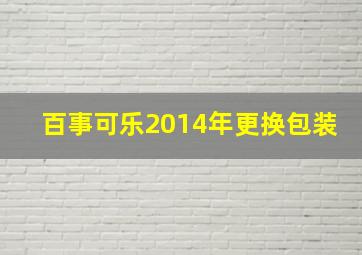 百事可乐2014年更换包装