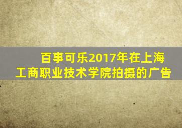 百事可乐2017年在上海工商职业技术学院拍摄的广告