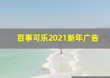 百事可乐2021新年广告