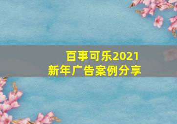 百事可乐2021新年广告案例分享