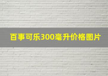 百事可乐300毫升价格图片