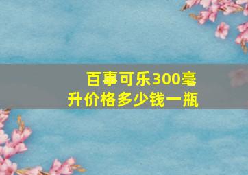 百事可乐300毫升价格多少钱一瓶