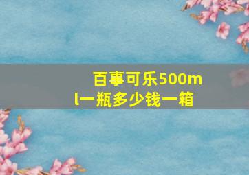 百事可乐500ml一瓶多少钱一箱