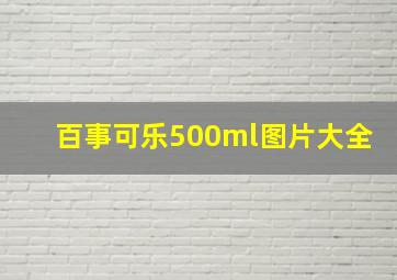 百事可乐500ml图片大全