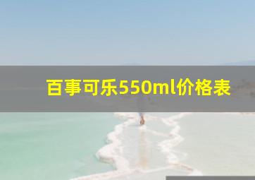 百事可乐550ml价格表