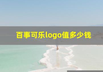 百事可乐logo值多少钱