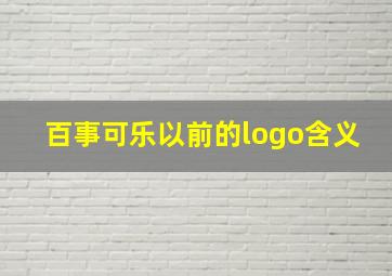 百事可乐以前的logo含义