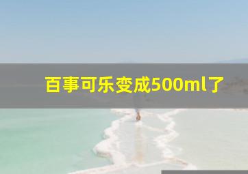 百事可乐变成500ml了