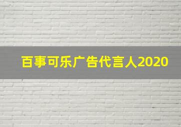 百事可乐广告代言人2020