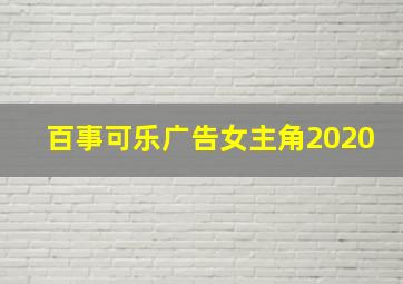 百事可乐广告女主角2020