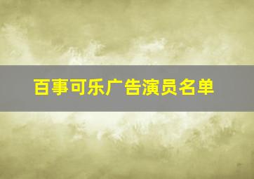 百事可乐广告演员名单