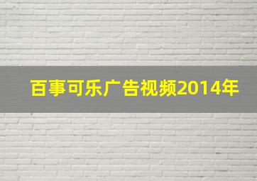 百事可乐广告视频2014年