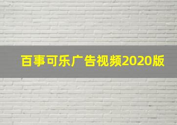 百事可乐广告视频2020版