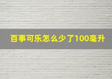 百事可乐怎么少了100毫升