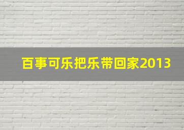 百事可乐把乐带回家2013