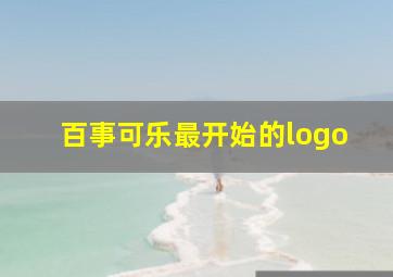 百事可乐最开始的logo