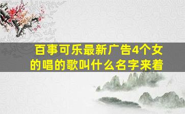 百事可乐最新广告4个女的唱的歌叫什么名字来着