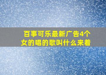 百事可乐最新广告4个女的唱的歌叫什么来着