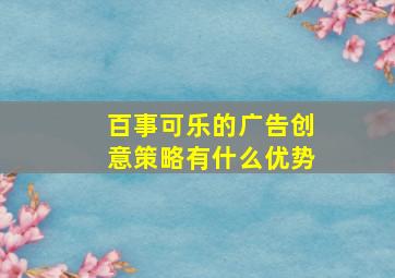 百事可乐的广告创意策略有什么优势