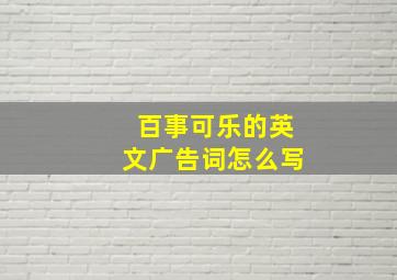 百事可乐的英文广告词怎么写