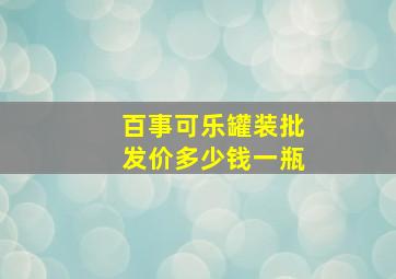 百事可乐罐装批发价多少钱一瓶