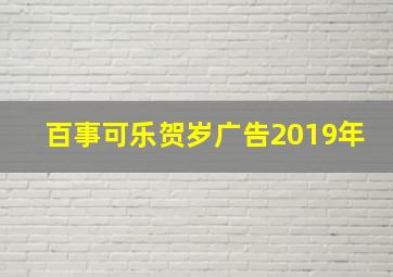 百事可乐贺岁广告2019年