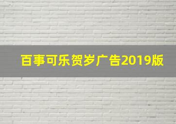 百事可乐贺岁广告2019版