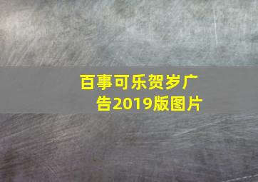 百事可乐贺岁广告2019版图片