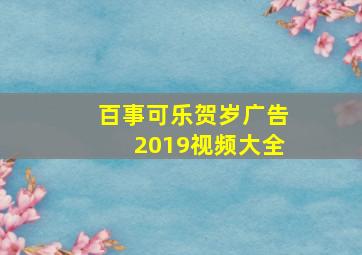 百事可乐贺岁广告2019视频大全